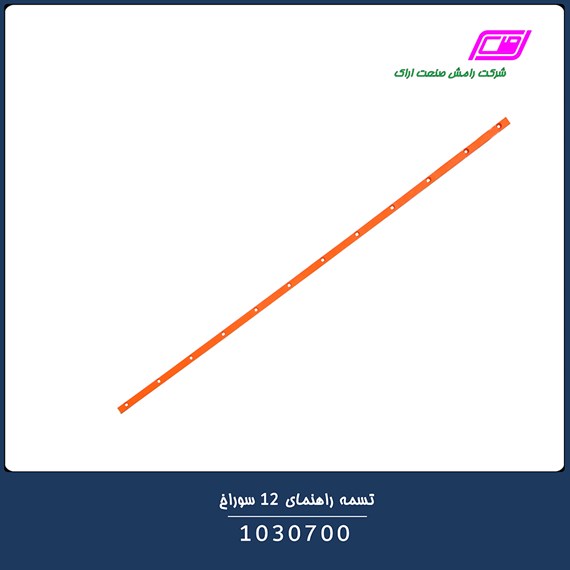 تسمه راهنمای 12 سوراخ 1030700