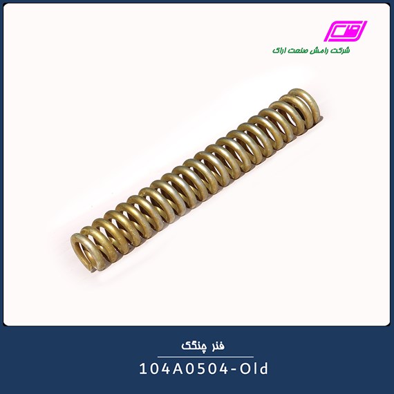 فنر چنگک 104A0504-Old