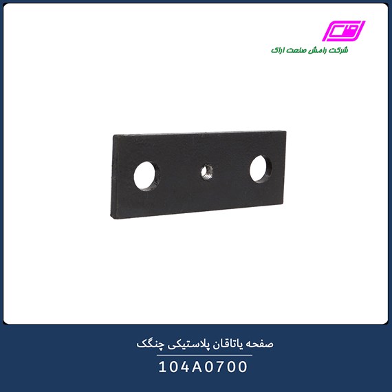 صفحه یاتاقان پلاستیکی چنگک 104A0700