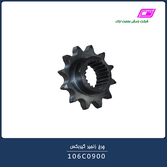 چرخ زنجیر گیربکس 106C0900