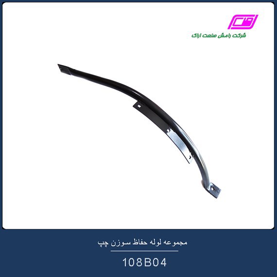 مجموعه لوله حفاظ سوزن چپ 108B04