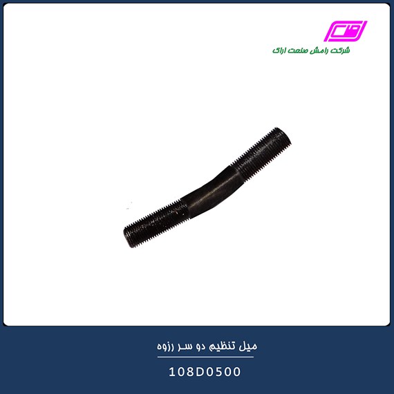 میل تنظیم دو سر رزوه 108D0500