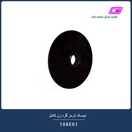 دیسک ترمز گره زن کامل 108E01