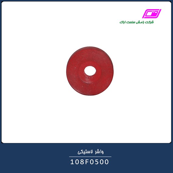 واشر لاستیکی 108F0500