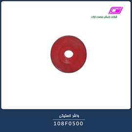 واشر لاستیکی 108F0500