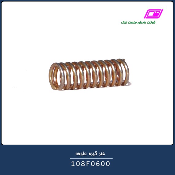 فنر گیره علوفه 108F0600