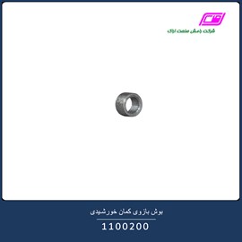 بوش بازوی کمان خورشیدی 1100200