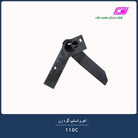 اهرم استپ گره زن 110C