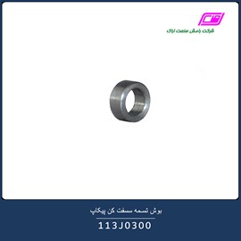 بوش تسمه سفت کن پیکاپ 113J0300