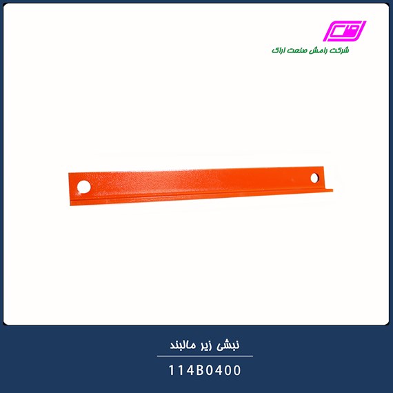 نبشی زیر مالبند 114B0400