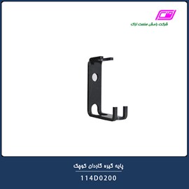 پایه گیره گاردان کوچک 114D0200