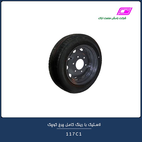 لاستیک با رینگ کامل چرخ کوچک 117C1