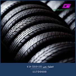 لاستیک رویی 15-10.0 14 لا 117D0600