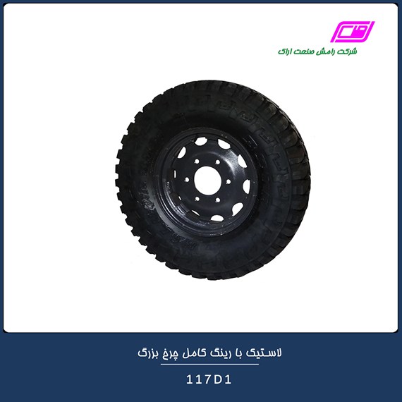 لاستیک با رینگ کامل چرخ بزرگ 117D1