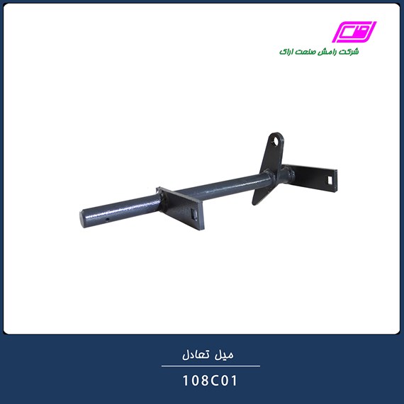 میل تعادل 108C01